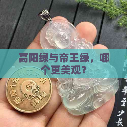 高阳绿与帝王绿，哪个更美观？