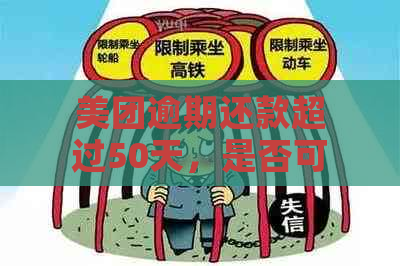 美团逾期还款超过50天，是否可以重新分期偿还？