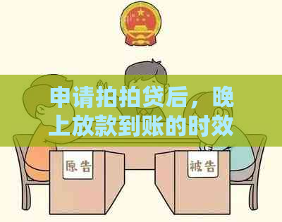 申请后，晚上放款到账的时效是多久？