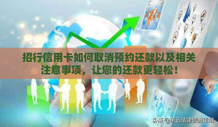 招行信用卡如何取消预约还款以及相关注意事项，让您的还款更轻松！