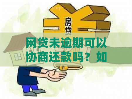 网贷未逾期可以协商还款吗？如何操作？