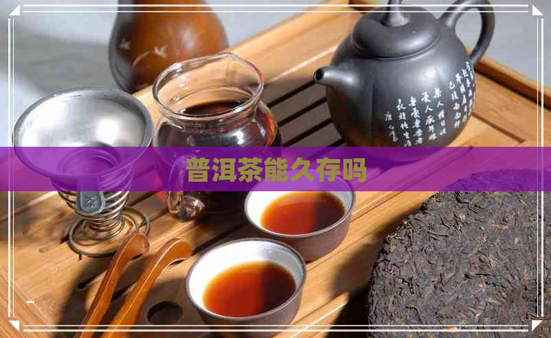 普洱茶能久存吗