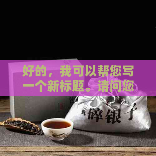 好的，我可以帮您写一个新标题。请问您需要加入哪些关键词呢？