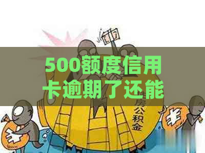 500额度信用卡逾期了还能用吗：影响、处理办法及恢复使用建议