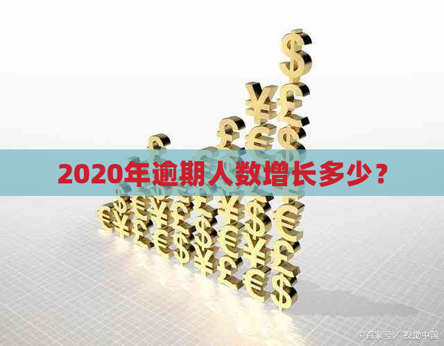 2020年逾期人数增长多少？