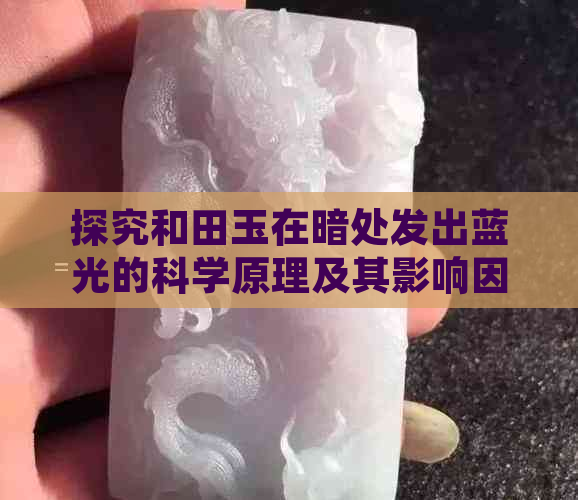 探究和田玉在暗处发出蓝光的科学原理及其影响因素