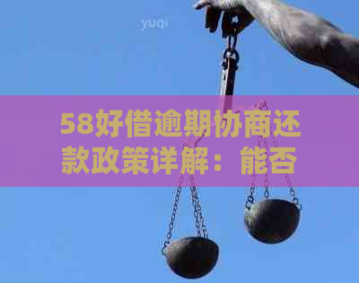 58好借逾期协商还款政策详解：能否一次性还清？