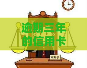 逾期三年的信用卡还款后能否重新启用，需要了解的几个关键点