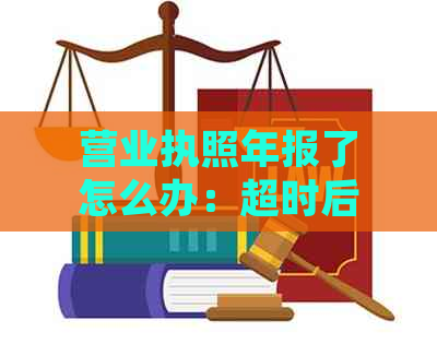 营业执照年报了怎么办：超时后的处理步骤与可能罚款