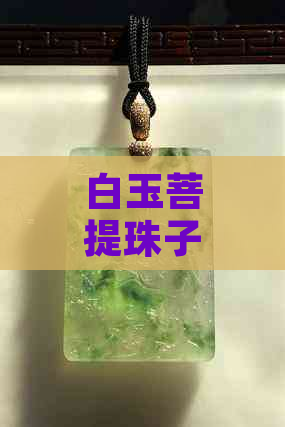 白玉菩提珠子大小是否影响其价值和功效？为什么越大颗越好？