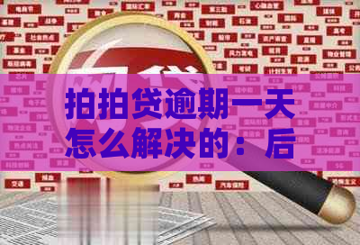 逾期一天怎么解决的：后果与影响，上可能性及8点之前还款要求