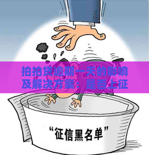 逾期一天的影响及解决方案：是否上？如何避免逾期？