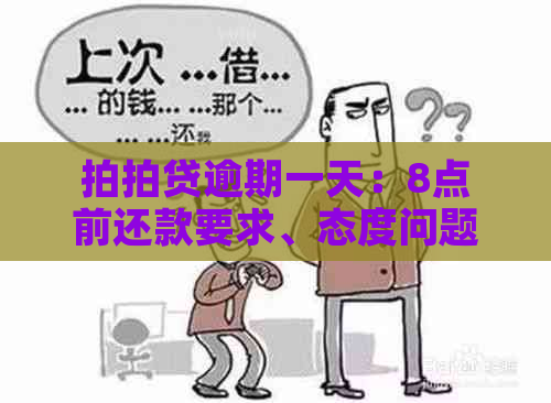 逾期一天：8点前还款要求、态度问题全面解析与解决方案