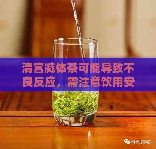 清宫减体茶可能导致不良反应，需注意饮用安全。