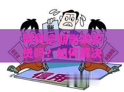 网贷逾期影响农贷吗？如何解决？