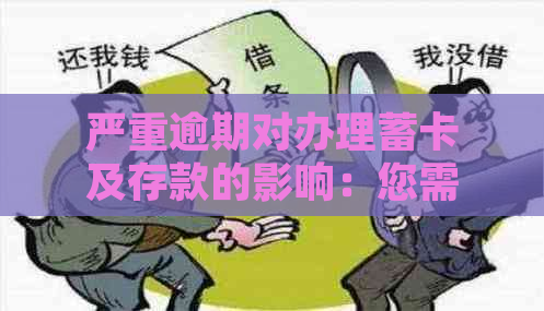 严重逾期对办理蓄卡及存款的影响：您需要了解的关键问题