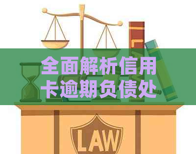 全面解析信用卡逾期负债处理流程：如何避免逾期、解决债务问题及恢复信用