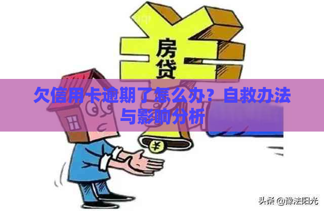 欠信用卡逾期了怎么办？自救办法与影响分析