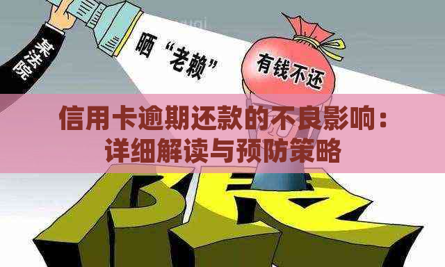 信用卡逾期还款的不良影响：详细解读与预防策略