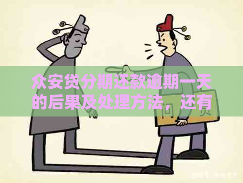 众安贷分期还款逾期一天的后果及处理方法，还有哪些应对措？