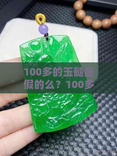 100多的玉髓是假的么？100多能买真玉髓吗？