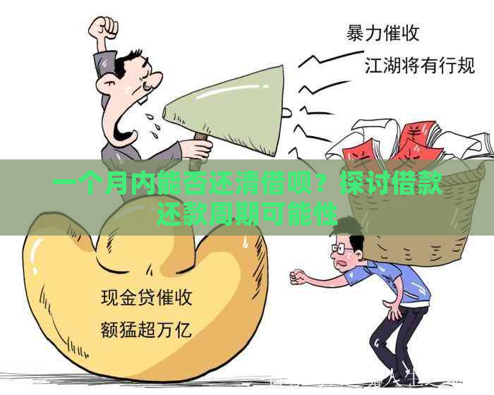 一个月内能否还清借呗？探讨借款还款周期可能性