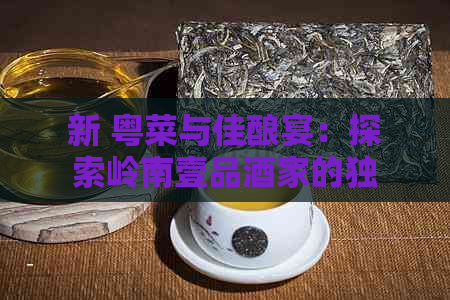 新 粤菜与佳酿宴：探索岭南壹品酒家的独特魅力