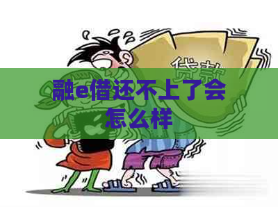 融e借还不上了会怎么样