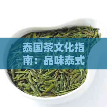 泰国茶文化指南：品味泰式奶茶、果茶和花茶等多款特色饮品