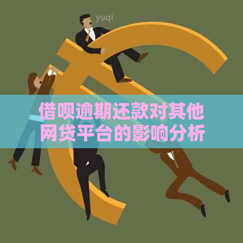 借呗逾期还款对其他网贷平台的影响分析