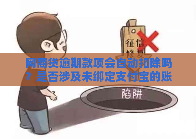 网商贷逾期款项会自动扣除吗？是否涉及未绑定支付宝的账户？