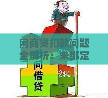 网商贷扣款问题全解析：未绑定银行卡为何仍被扣除资金？解决方法一文详解！