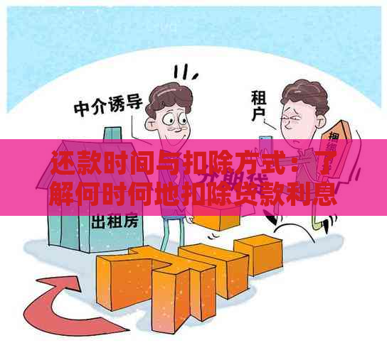 还款时间与扣除方式：了解何时何地扣除贷款利息以及如何避免逾期