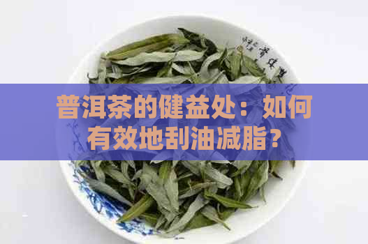 普洱茶的健益处：如何有效地刮油减脂？