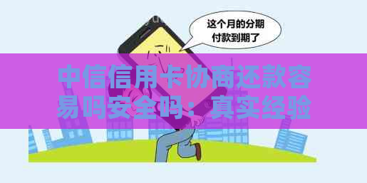 中信信用卡协商还款容易吗安全吗：真实经验与成功案例分析