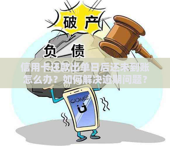 信用卡还款出单日后还未到账怎么办？如何解决逾期问题？