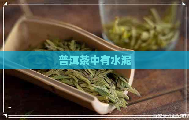 普洱茶中有水泥