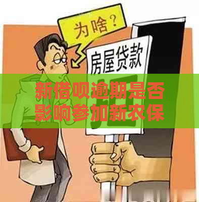 新借呗逾期是否影响参加新农保？了解相关政策和解决方案