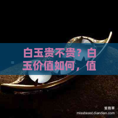 白玉贵不贵？白玉价值如何，值得收藏吗？