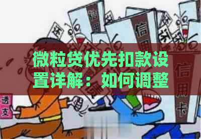 微粒贷优先扣款设置详解：如何调整、关闭以及为什么它重要