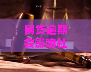 网贷逾期会影响社保医保吗：探讨影响及应对措