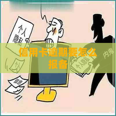 信用卡逾期要怎么报备