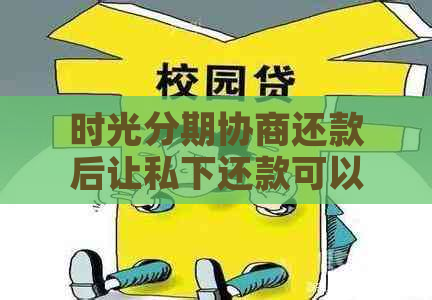 时光分期协商还款后让私下还款可以吗？如何操作？