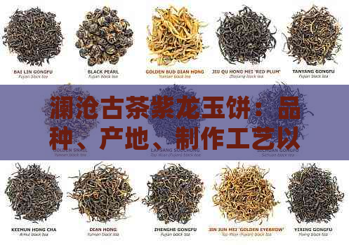 澜沧古茶紫龙玉饼：品种、产地、制作工艺以及品尝体验的全方位解析