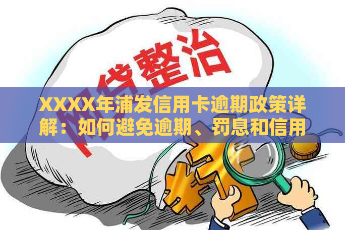 XXXX年浦发信用卡逾期政策详解：如何避免逾期、罚息和信用损失？