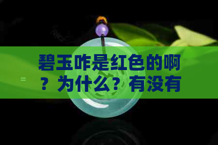 碧玉咋是红色的啊？为什么？有没有红色斑点？