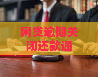 网贷逾期关闭还款通道：解决方法及影响分析