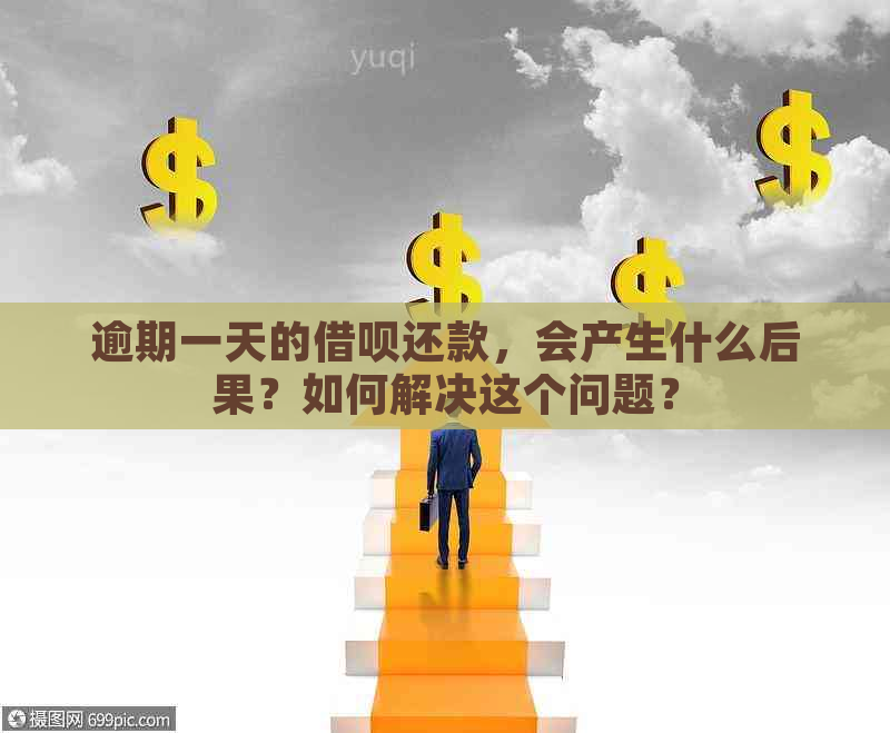 逾期一天的借呗还款，会产生什么后果？如何解决这个问题？