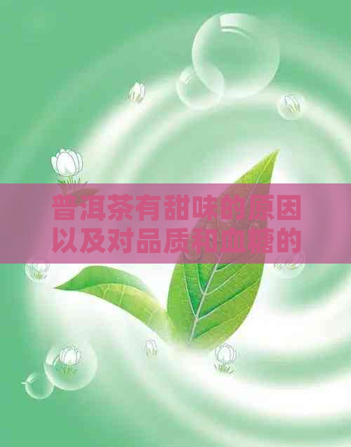 普洱茶有甜味的原因以及对品质和血糖的影响