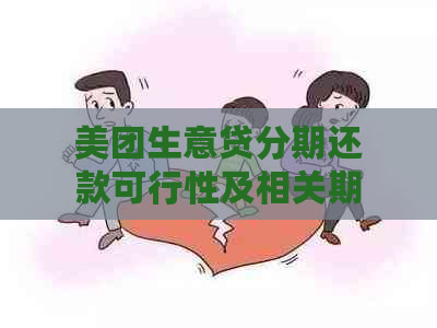 美团生意贷分期还款可行性及相关期数讨论